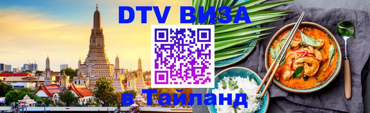 Цены на DTV визу в Таиланд — пакеты услуг, достаточно даже паспорта - 04.10.2025 