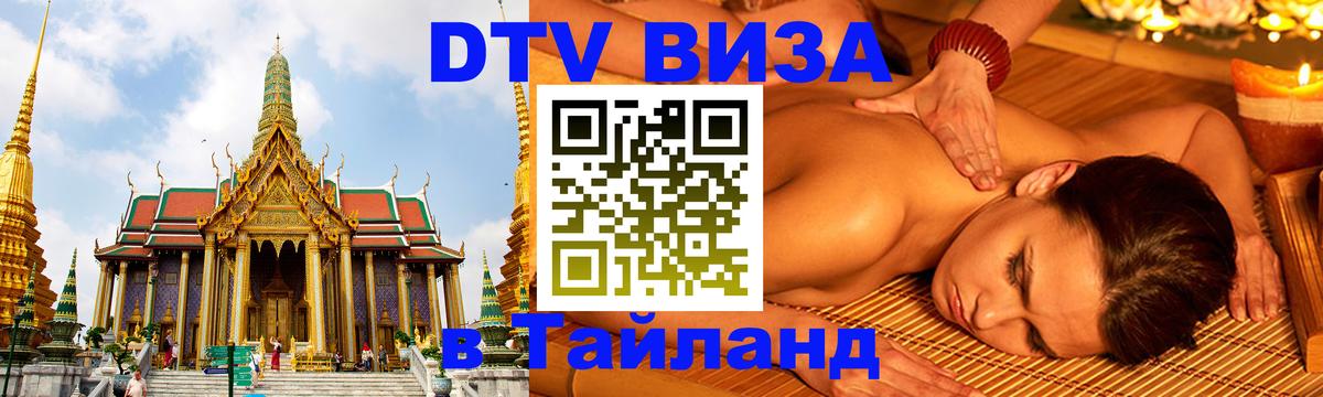 Стоимость и условия DTV визы — оформление в Таиланд под ключ - Улан-Батор  20.11.2025 