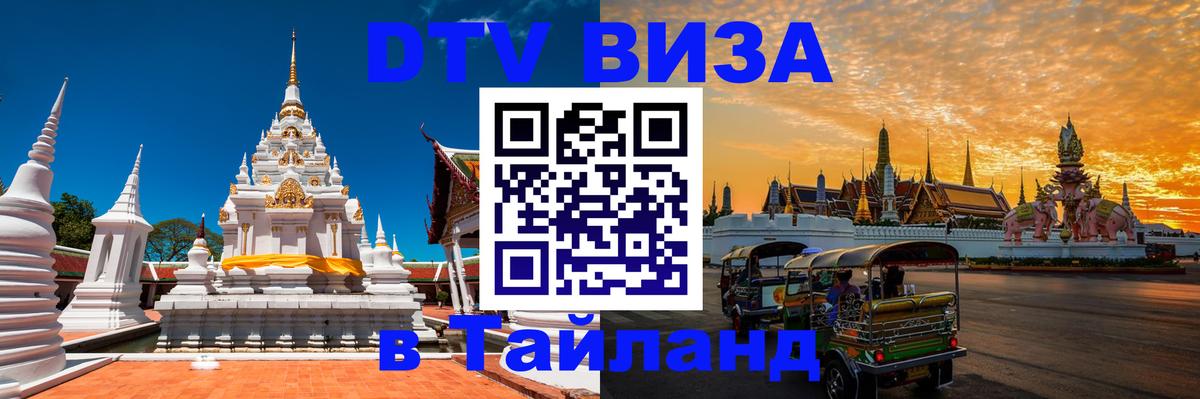 Купить DTV визу в Таиланд 
