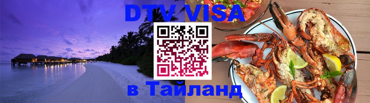 VISA в Тайланд для удалёнщиков 
